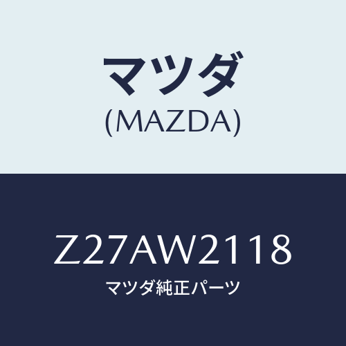マツダ(MAZDA) ＷＩＮＤＯＷＣＯＶＥＲ/OEMスズキ車/複数個所使用/マツダ純正オプション/Z27AW2118(Z27A-W2-118)