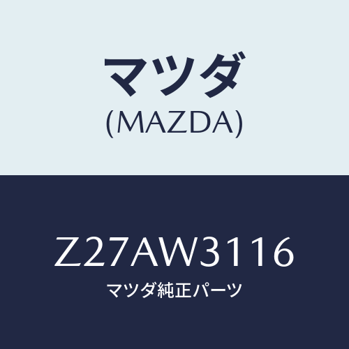 マツダ(MAZDA) ＣＵＳＨＩＯＮＢＯＸ/OEMスズキ車/複数個所使用/マツダ純正オプション/Z27AW3116(Z27A-W3-116)