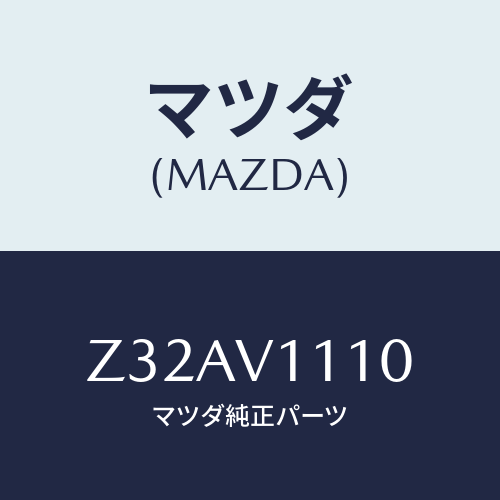 マツダ(MAZDA) ＳＨＡＴＣＯＶＥＲ/OEMスズキ車/複数個所使用/マツダ純正オプション/Z32AV1110(Z32A-V1-110)