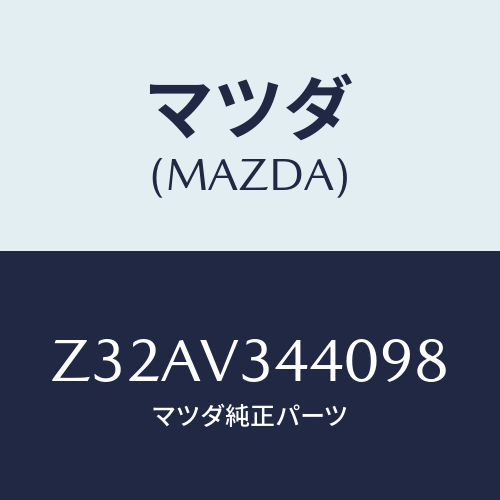 マツダ(MAZDA) ＭＵＤＦＬＡＰＳＥＴ/OEMスズキ車/複数個所使用/マツダ純正オプション/Z32AV344098(Z32A-V3-44098)