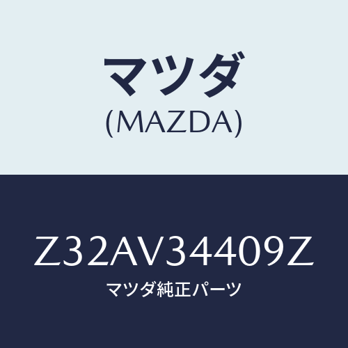 マツダ(MAZDA) ＭＵＤＦＬＡＰＳＥＴ/OEMスズキ車/複数個所使用/マツダ純正オプション/Z32AV34409Z(Z32A-V3-4409Z)