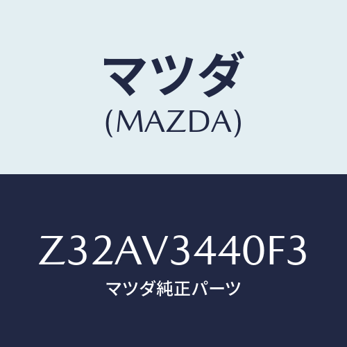 マツダ(MAZDA) ＭＵＤＦＬＡＰＳＥＴ/OEMスズキ車/複数個所使用/マツダ純正オプション/Z32AV3440F3(Z32A-V3-440F3)