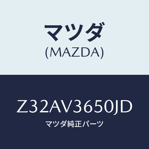 マツダ(MAZDA) ＤＯＯＲＭＩＲＲＯＲＣＯＶＥＲ/OEMスズキ車/複数個所使用/マツダ純正オプション/Z32AV3650JD(Z32A-V3-650JD)