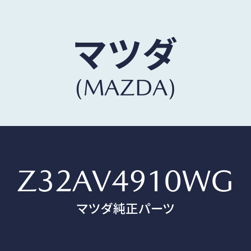 マツダ(MAZDA) ＳＩＤＥＵＮＤＥＲＳＰＯＩＬＥＲ/OEMスズキ車/複数個所使用/マツダ純正オプション/Z32AV4910WG(Z32A-V4-910WG)