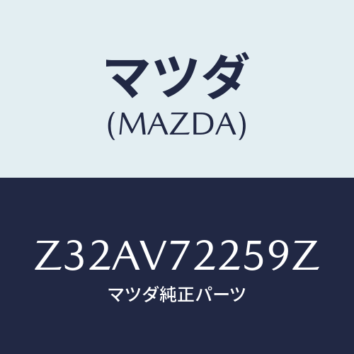 マツダ(MAZDA) ＦＯＧＬＡＭＰＶＥＳＳＥＬ/OEMスズキ車/複数個所使用/マツダ純正オプション/Z32AV72259Z(Z32A-V7-2259Z)