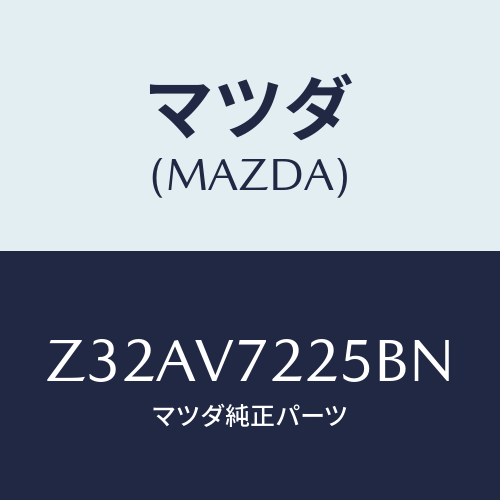 マツダ(MAZDA) ＦＯＧＬＡＭＰＶＥＳＳＥＬ/OEMスズキ車/複数個所使用/マツダ純正オプション/Z32AV7225BN(Z32A-V7-225BN)