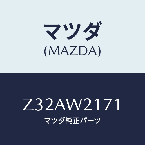 マツダ(MAZDA) ＳＮＯＷＢＬＡＤＥ/OEMスズキ車/複数個所使用/マツダ純正オプション/Z32AW2171(Z32A-W2-171)