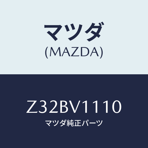 マツダ(MAZDA) ＳＨＡＴＣＯＶＥＲ/OEMスズキ車/複数個所使用/マツダ純正オプション/Z32BV1110(Z32B-V1-110)
