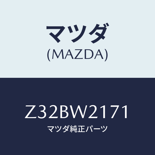 マツダ(MAZDA) ＳＮＯＷＢＬＡＤＥ/OEMスズキ車/複数個所使用/マツダ純正オプション/Z32BW2171(Z32B-W2-171)