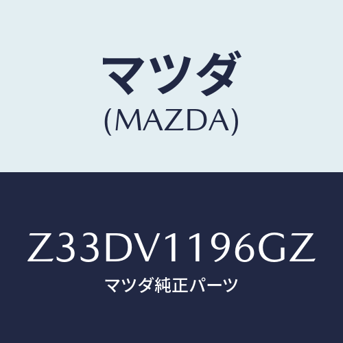 マツダ(MAZDA) ＳＨＩＦＴＫＮＯＢＣＯＶＥＲ/OEMスズキ車/複数個所使用/マツダ純正オプション/Z33DV1196GZ(Z33D-V1-196GZ)