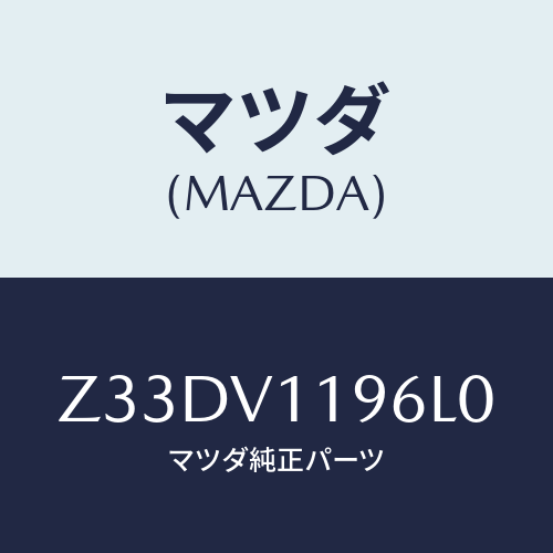 マツダ(MAZDA) ＳＨＩＦＴＫＮＯＢＣＯＶＥＲ/OEMスズキ車/複数個所使用/マツダ純正オプション/Z33DV1196L0(Z33D-V1-196L0)