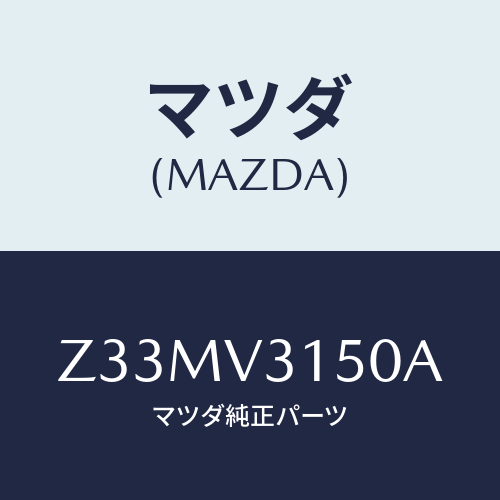 マツダ(MAZDA) ＤＯＯＲＥＤＧＥＭＯＬＤＩＮＧ/OEMスズキ車/複数個所使用/マツダ純正オプション/Z33MV3150A(Z33M-V3-150A)