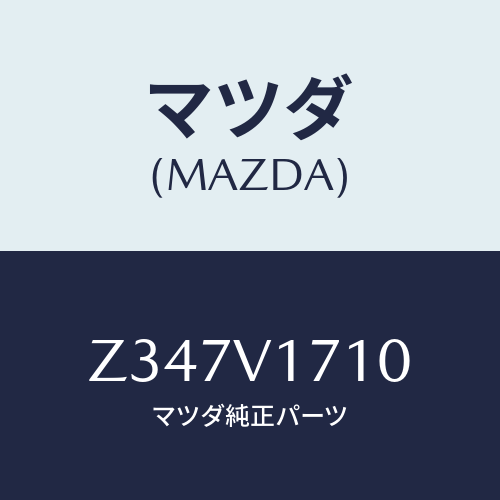 マツダ(MAZDA) ＲＯＯＭＬＩＧＨＴ/OEMスズキ車/複数個所使用/マツダ純正オプション/Z347V1710(Z347-V1-710)