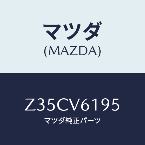 マツダ(MAZDA) ＡＵＤＩＯＧＡＲＮＩＳＨ/OEMスズキ車/複数個所使用/マツダ純正オプション/Z35CV6195(Z35C-V6-195)