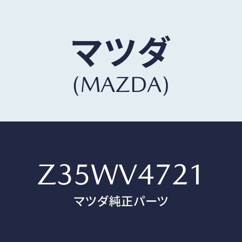 マツダ(MAZDA) ＮＥＴＬＵＣＫ/OEMスズキ車/複数個所使用/マツダ純正オプション/Z35WV4721(Z35W-V4-721)