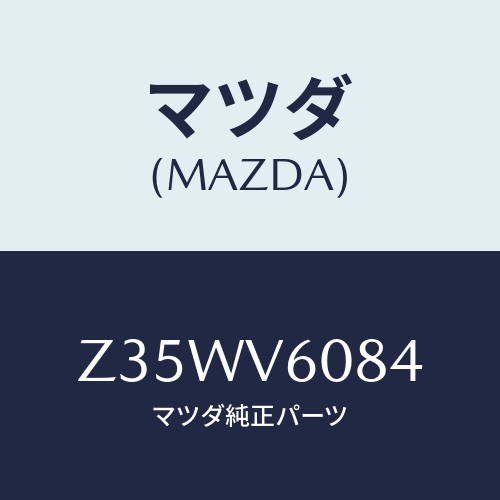 マツダ(MAZDA) ＳＰ．ＣＯＲＤ/OEMスズキ車/複数個所使用/マツダ純正オプション/Z35WV6084(Z35W-V6-084)