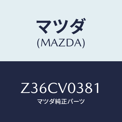 マツダ(MAZDA) ＬＵＧＧＡＧＥＭＡＴ/OEMスズキ車/複数個所使用/マツダ純正オプション/Z36CV0381(Z36C-V0-381)