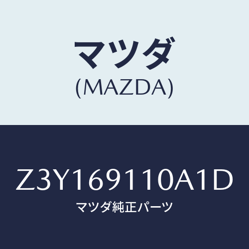 マツダ(MAZDA) ミラー（Ｒ） ドアー/OEMスズキ車/ドアーミラー/マツダ純正部品/Z3Y169110A1D(Z3Y1-69-110A1)