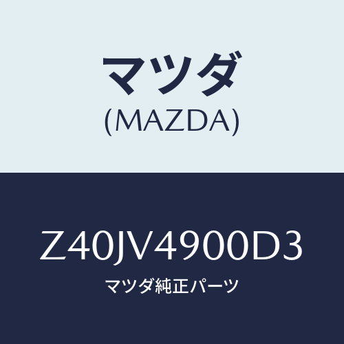 マツダ(MAZDA) ＦＲＯＮＴＵＮＤＥＲＳＰＯＩＬＥＲ/OEMスズキ車/複数個所使用/マツダ純正オプション/Z40JV4900D3(Z40J-V4-900D3)