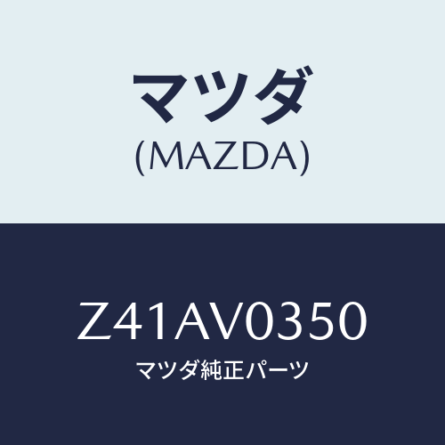 マツダ(MAZDA) ＲＵＢＢＥＲＦＬＯＯＲＭＡＴ/OEMスズキ車/複数個所使用/マツダ純正オプション/Z41AV0350(Z41A-V0-350)