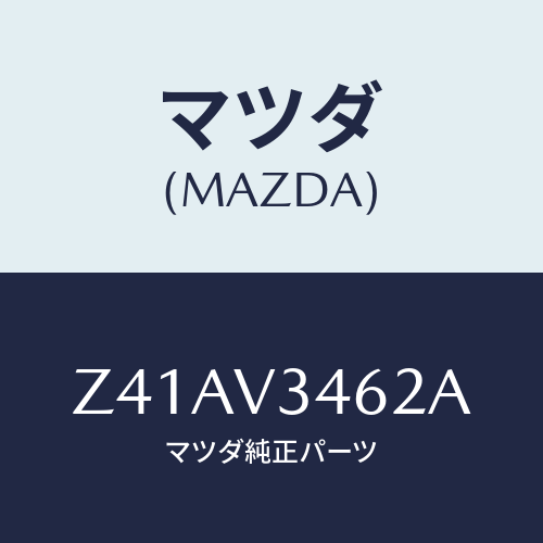 マツダ(MAZDA) ＭＵＤＦＬＡＰＲＲＬＨ/OEMスズキ車/複数個所使用/マツダ純正オプション/Z41AV3462A(Z41A-V3-462A)