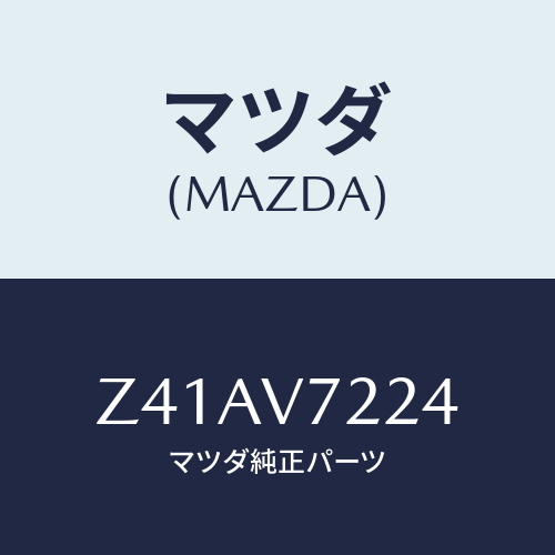 マツダ(MAZDA) ＬＡＭＰＦＯＧＲＨ/OEMスズキ車/複数個所使用/マツダ純正オプション/Z41AV7224(Z41A-V7-224)