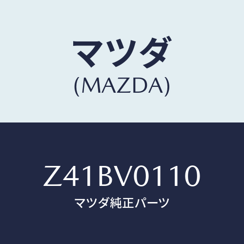 マツダ(MAZDA) ＳＥＡＴＣＯＶＥＲ/OEMスズキ車/複数個所使用/マツダ純正オプション/Z41BV0110(Z41B-V0-110)