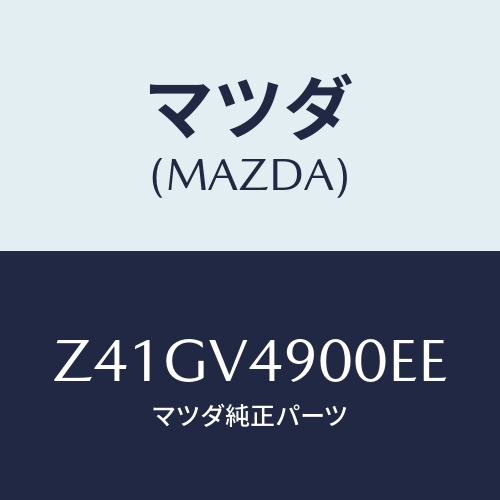 マツダ(MAZDA) ＦＲＯＮＴＵＮＤＥＲＳＰＯＩＬＥＲ/OEMスズキ車/複数個所使用/マツダ純正オプション/Z41GV4900EE(Z41G-V4-900EE)