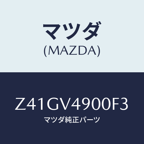マツダ(MAZDA) ＦＲＯＮＴＵＮＤＥＲＳＰＯＩＬＥＲ/OEMスズキ車/複数個所使用/マツダ純正オプション/Z41GV4900F3(Z41G-V4-900F3)