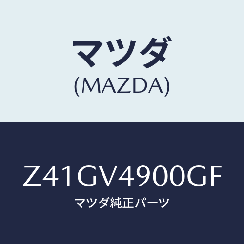 マツダ(MAZDA) ＦＲＯＮＴＵＮＤＥＲＳＰＯＩＬＥＲ/OEMスズキ車/複数個所使用/マツダ純正オプション/Z41GV4900GF(Z41G-V4-900GF)