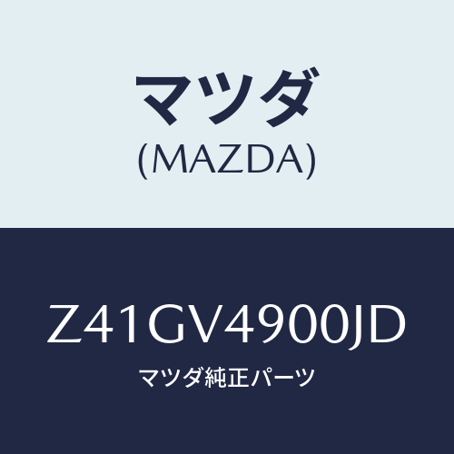 マツダ(MAZDA) ＦＲＯＮＴＵＮＤＥＲＳＰＯＩＬＥＲ/OEMスズキ車/複数個所使用/マツダ純正オプション/Z41GV4900JD(Z41G-V4-900JD)