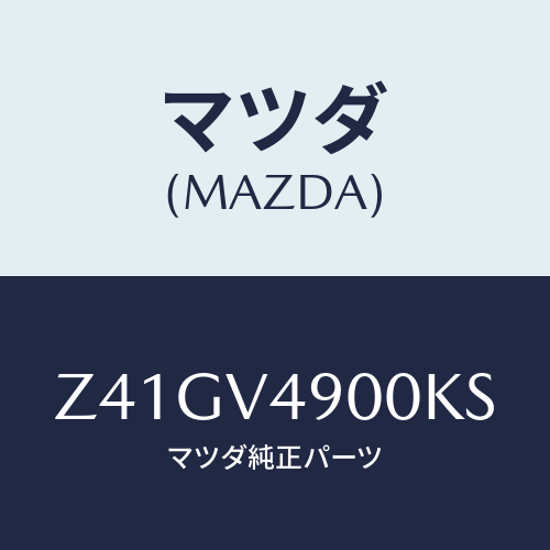 マツダ(MAZDA) ＦＲＯＮＴＵＮＤＥＲＳＰＯＩＬＥＲ/OEMスズキ車/複数個所使用/マツダ純正オプション/Z41GV4900KS(Z41G-V4-900KS)