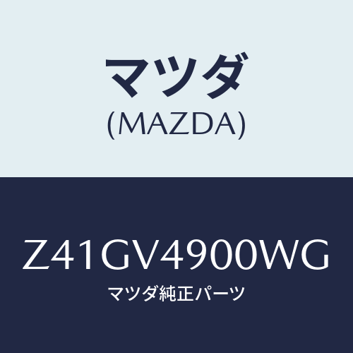 マツダ(MAZDA) ＦＲＯＮＴＵＮＤＥＲＳＰＯＩＬＥＲ/OEMスズキ車/複数個所使用/マツダ純正オプション/Z41GV4900WG(Z41G-V4-900WG)