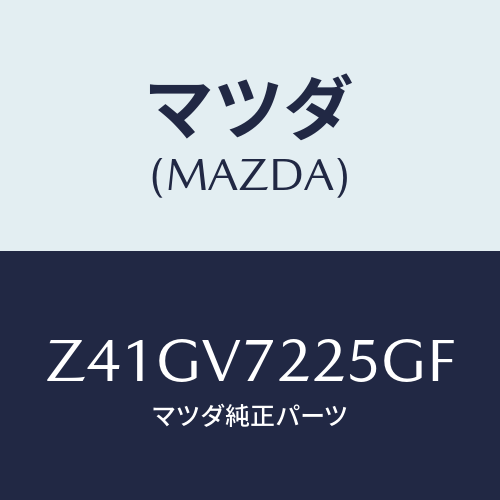 マツダ(MAZDA) ＦＯＧＬＡＭＰＶＥＳＳＥＬ/OEMスズキ車/複数個所使用/マツダ純正オプション/Z41GV7225GF(Z41G-V7-225GF)