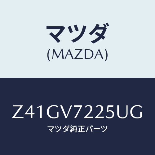 マツダ(MAZDA) ＦＯＧＬＡＭＰＶＥＳＳＥＬ/OEMスズキ車/複数個所使用/マツダ純正オプション/Z41GV7225UG(Z41G-V7-225UG)