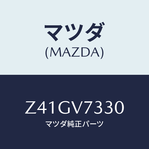 マツダ(MAZDA) ＡＵＴＯＬＩＧＨＴＳＹＳＴＥＭ/OEMスズキ車/複数個所使用/マツダ純正オプション/Z41GV7330(Z41G-V7-330)