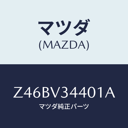 マツダ(MAZDA) ＭＵＤＦＬＡＰＳＥＴ/OEMスズキ車/複数個所使用/マツダ純正オプション/Z46BV34401A(Z46B-V3-4401A)