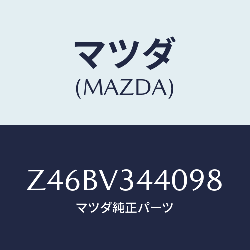 マツダ(MAZDA) ＭＵＤＦＬＡＰＳＥＴ/OEMスズキ車/複数個所使用/マツダ純正オプション/Z46BV344098(Z46B-V3-44098)