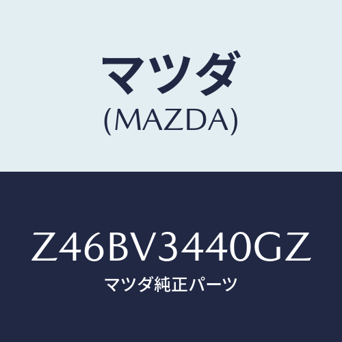 マツダ(MAZDA) ＭＵＤＦＬＡＰＳＥＴ/OEMスズキ車/複数個所使用/マツダ純正オプション/Z46BV3440GZ(Z46B-V3-440GZ)