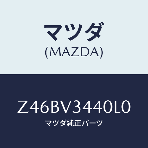 マツダ(MAZDA) ＭＵＤＦＬＡＰＳＥＴ/OEMスズキ車/複数個所使用/マツダ純正オプション/Z46BV3440L0(Z46B-V3-440L0)