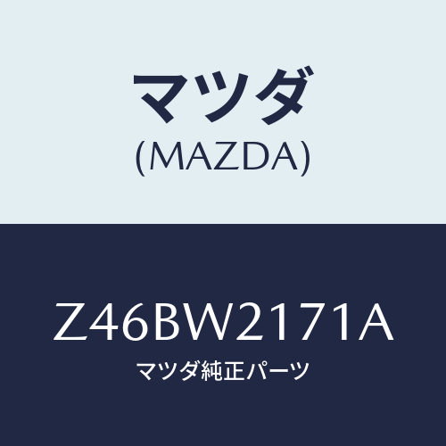 マツダ(MAZDA) ＳＮＯＷＢＬＡＤＥ/OEMスズキ車/複数個所使用/マツダ純正オプション/Z46BW2171A(Z46B-W2-171A)
