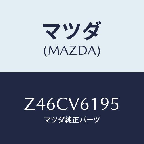 マツダ(MAZDA) ガーニツシユ インストルメントメイン/OEMスズキ車/複数個所使用/マツダ純正オプション/Z46CV6195(Z46C-V6-195)