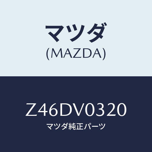 マツダ(MAZDA) ＦＬＯＯＲＭＡＴ/OEMスズキ車/複数個所使用/マツダ純正オプション/Z46DV0320(Z46D-V0-320)