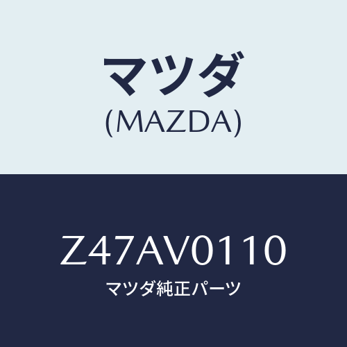 マツダ(MAZDA) ＳＥＡＴＣＯＶＥＲ/OEMスズキ車/複数個所使用/マツダ純正オプション/Z47AV0110(Z47A-V0-110)