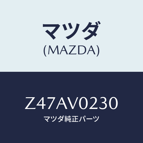 マツダ(MAZDA) ＨＡＬＦＣＯＶＥＲ/OEMスズキ車/複数個所使用/マツダ純正オプション/Z47AV0230(Z47A-V0-230)