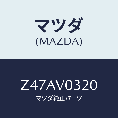 マツダ(MAZDA) ＦＬＯＯＲＭＡＴ/OEMスズキ車/複数個所使用/マツダ純正オプション/Z47AV0320(Z47A-V0-320)