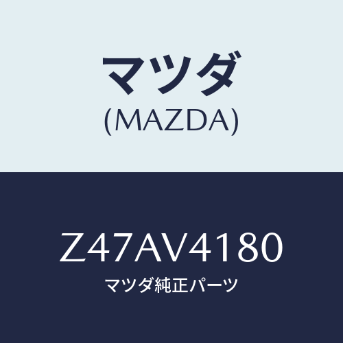 マツダ(MAZDA) ＣＯＲＮＥＲＧＵＩＤＥ/OEMスズキ車/複数個所使用/マツダ純正オプション/Z47AV4180(Z47A-V4-180)