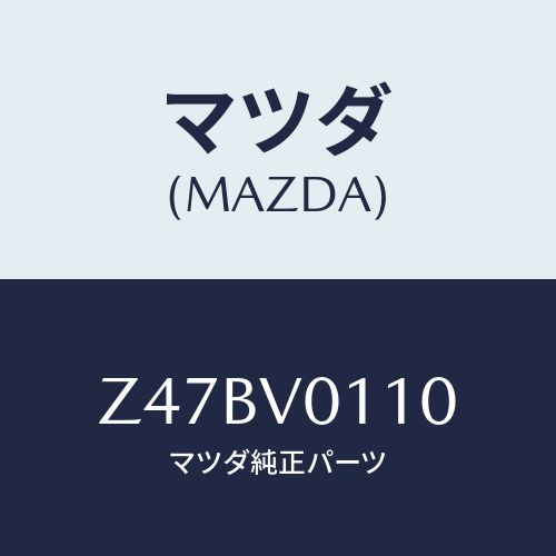 マツダ(MAZDA) ＳＥＡＴＣＯＶＥＲ/OEMスズキ車/複数個所使用/マツダ純正オプション/Z47BV0110(Z47B-V0-110)