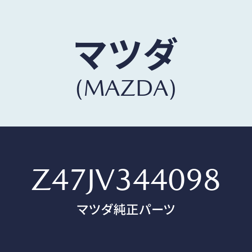 マツダ(MAZDA) ＭＵＤＦＬＡＰＳＥＴ/OEMスズキ車/複数個所使用/マツダ純正オプション/Z47JV344098(Z47J-V3-44098)