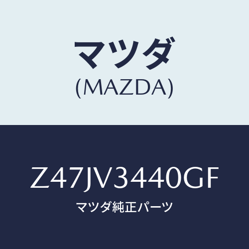 マツダ(MAZDA) ＭＵＤＦＬＡＰＳＥＴ/OEMスズキ車/複数個所使用/マツダ純正オプション/Z47JV3440GF(Z47J-V3-440GF)